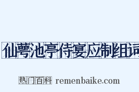 仙萼池亭侍宴应制组词是什么意思的图片
